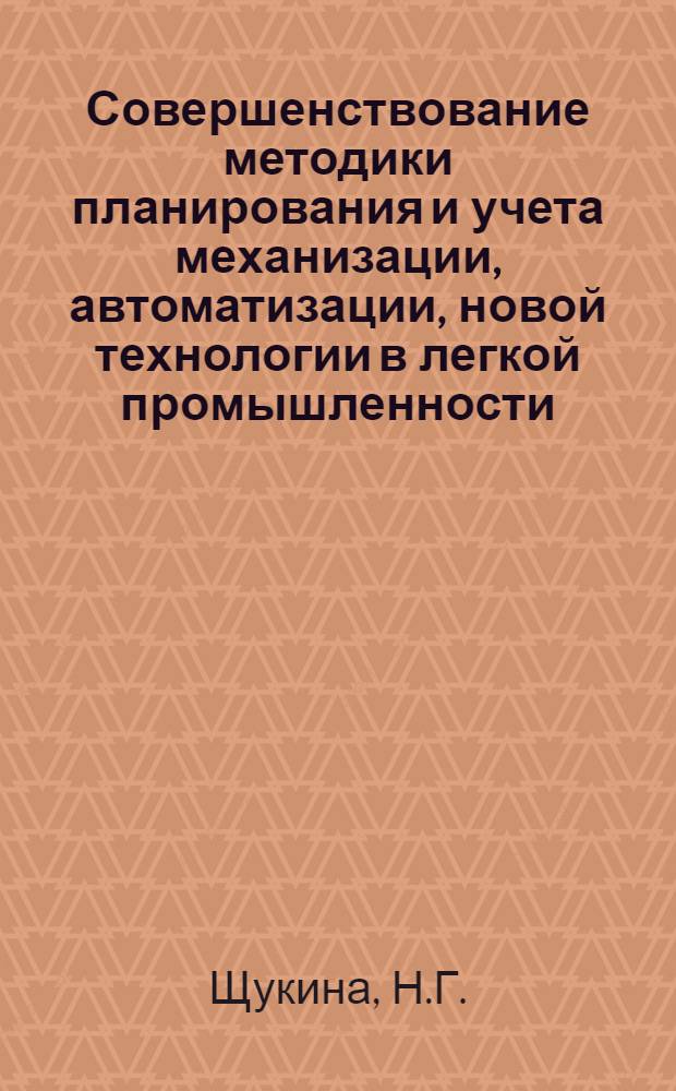 Совершенствование методики планирования и учета механизации, автоматизации, новой технологии в легкой промышленности