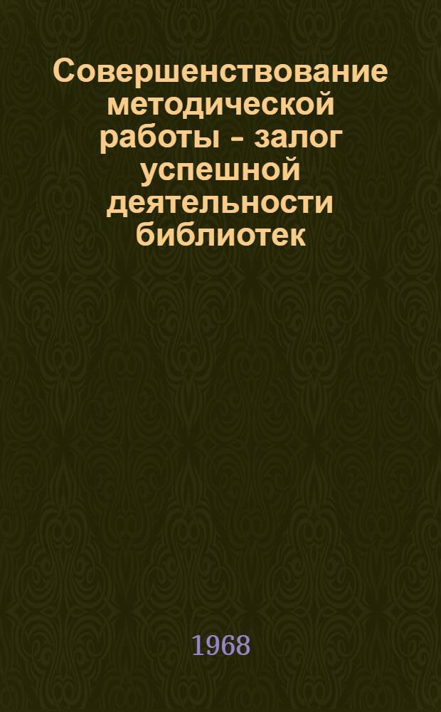 Совершенствование методической работы - залог успешной деятельности библиотек : (Рек. аннот. список литературы)