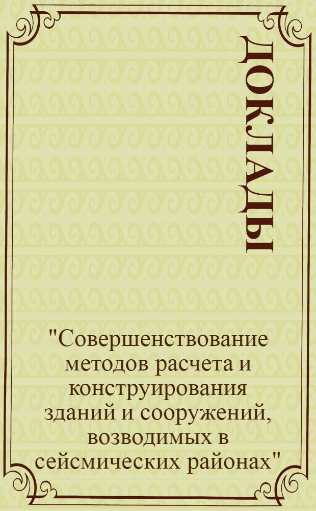 [Доклады]