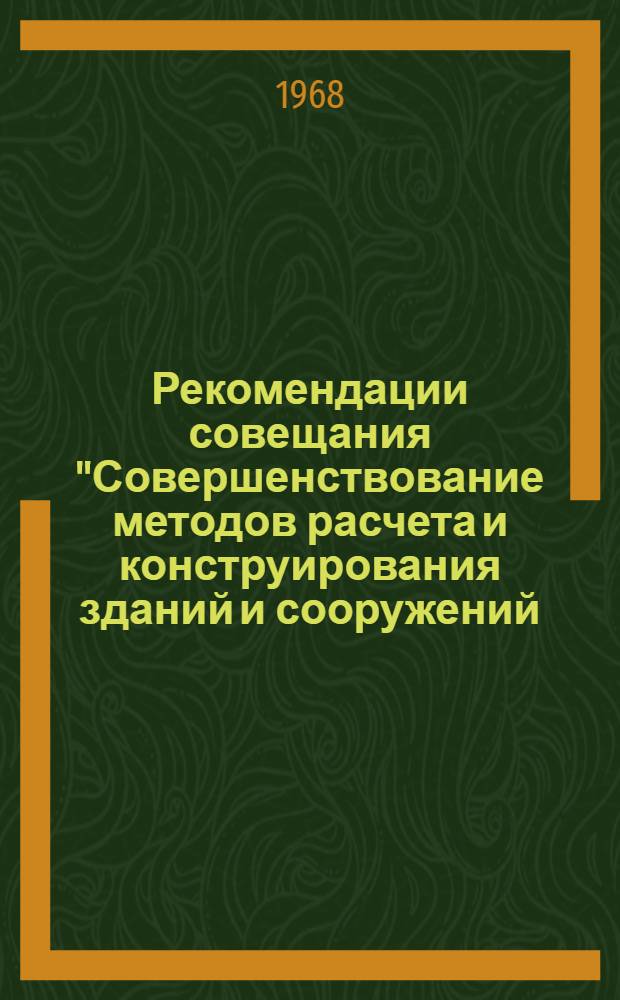 Рекомендации совещания "Совершенствование методов расчета и конструирования зданий и сооружений, возводимых в сейсмических районах". [5-8 сентября] 1967 г.