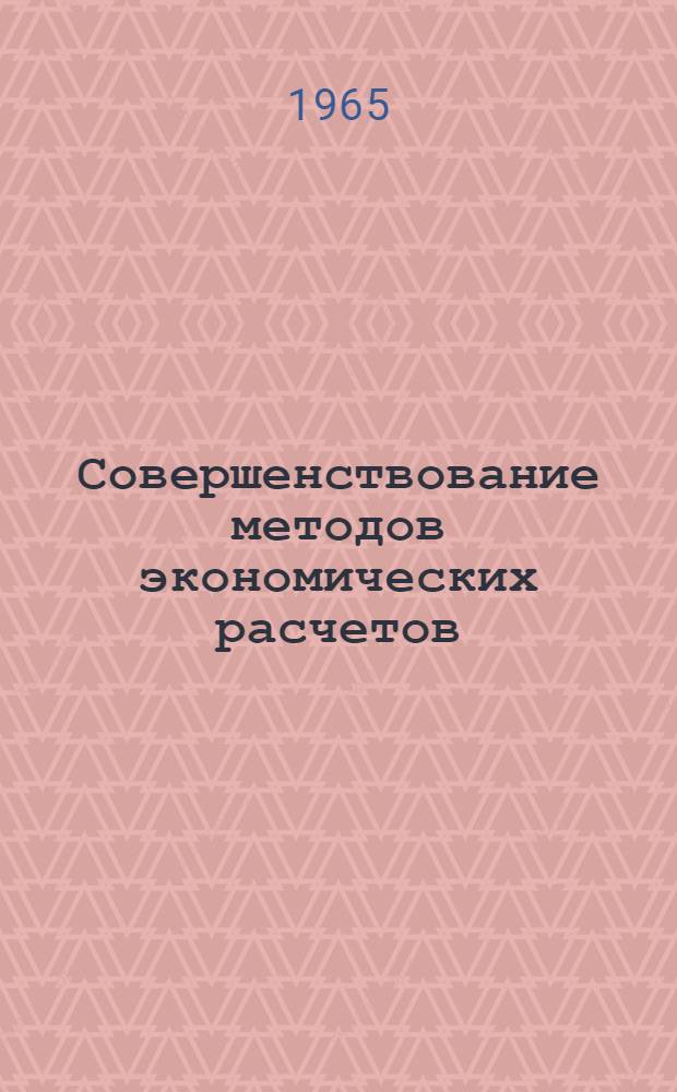 Совершенствование методов экономических расчетов