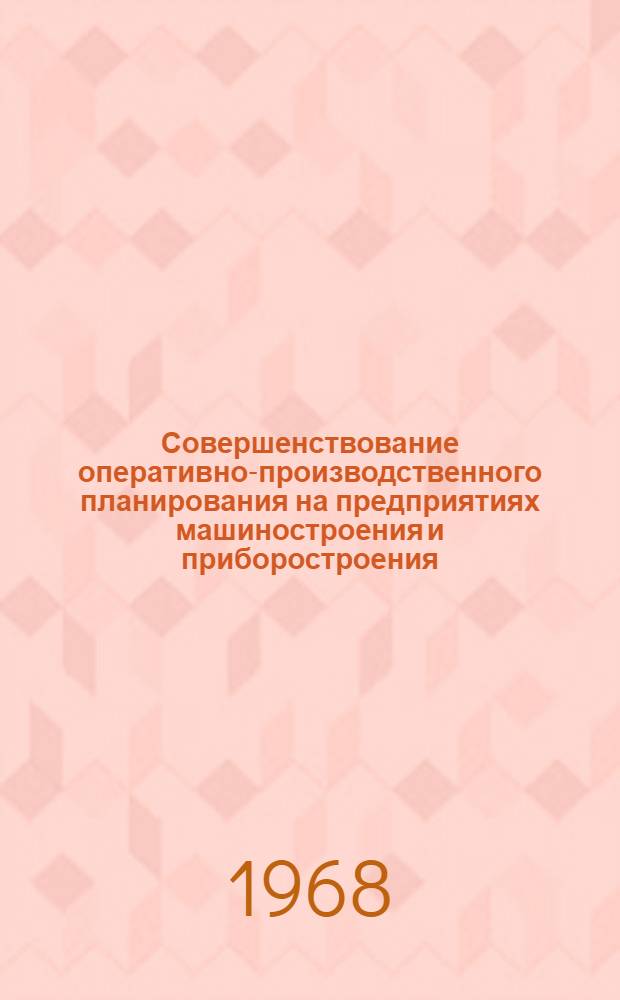 Совершенствование оперативно-производственного планирования на предприятиях машиностроения и приборостроения : Материалы к краткосрочному семинару. 16-17 сент
