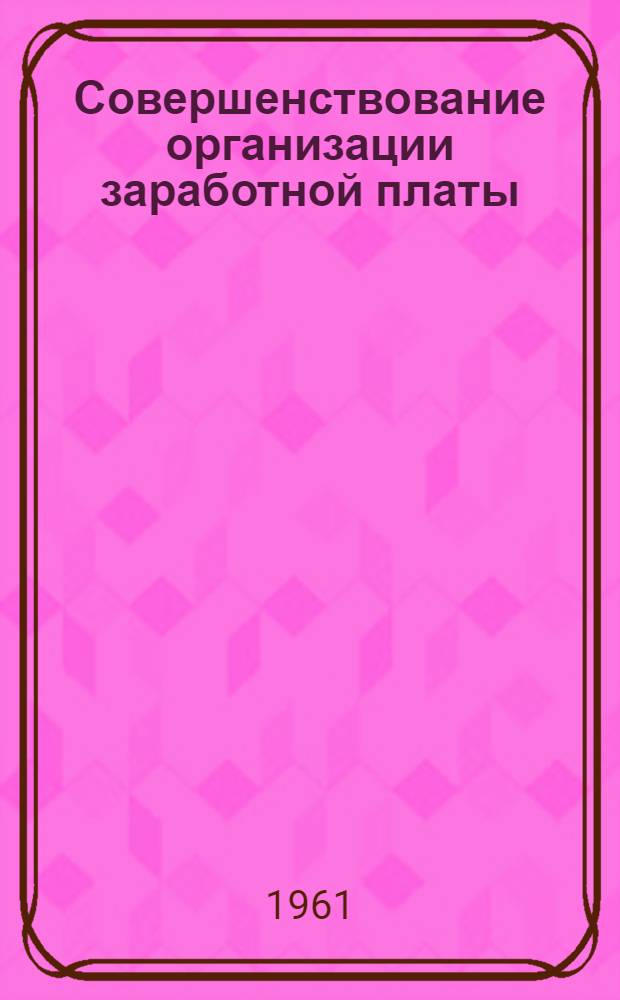 Совершенствование организации заработной платы : Сборник статей