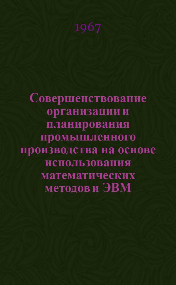 Совершенствование организации и планирования промышленного производства на основе использования математических методов и ЭВМ : Материалы респ. науч. конференции
