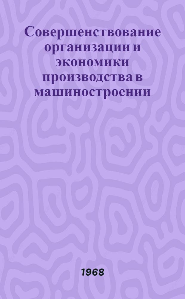 Совершенствование организации и экономики производства в машиностроении : Сборник статей