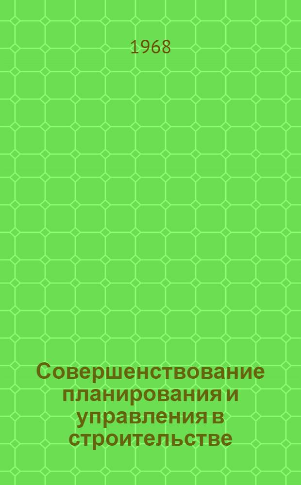 Совершенствование планирования и управления в строительстве : Сборник статей