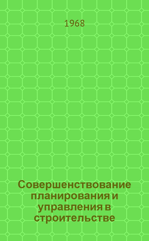 Совершенствование планирования и управления в строительстве : Сборник статей