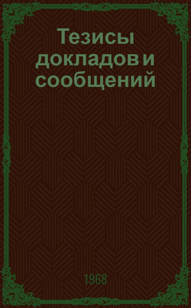 Тезисы докладов и сообщений