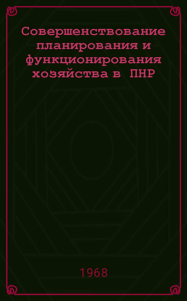 Совершенствование планирования и функционирования хозяйства в ПНР : Сборник : Пер. с пол