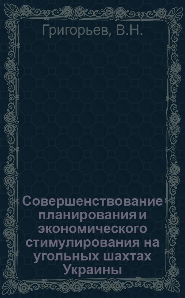 Совершенствование планирования и экономического стимулирования на угольных шахтах Украины