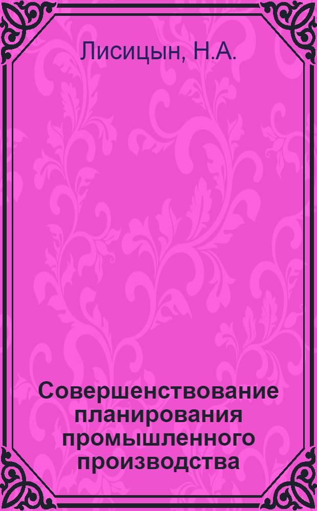 Совершенствование планирования промышленного производства