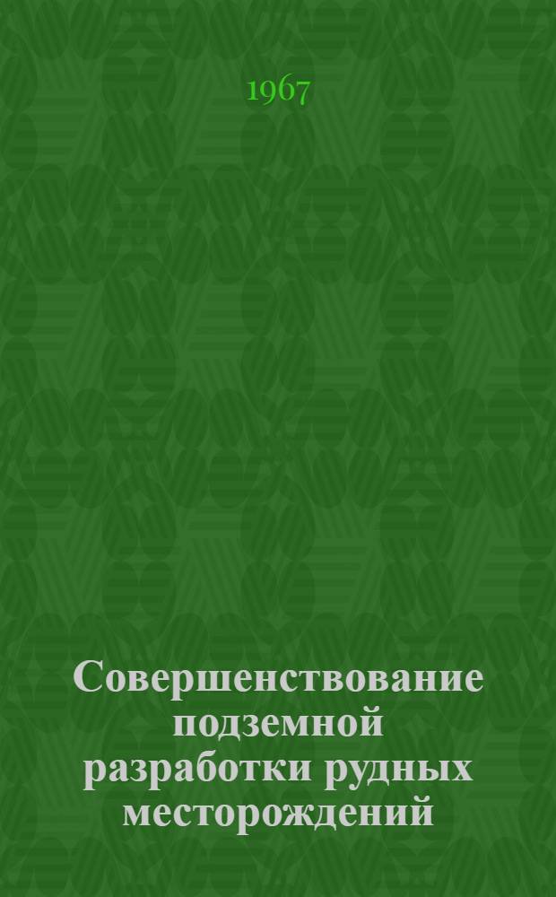 Совершенствование подземной разработки рудных месторождений : Сборник статей
