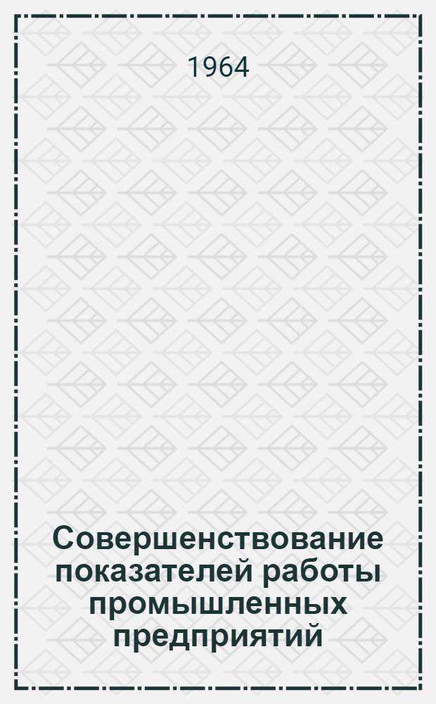 Совершенствование показателей работы промышленных предприятий : (Тезисы докладов и выступлений)