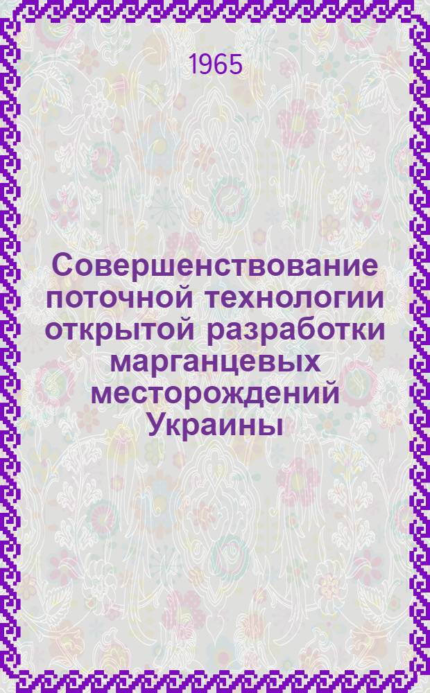 Совершенствование поточной технологии открытой разработки марганцевых месторождений Украины