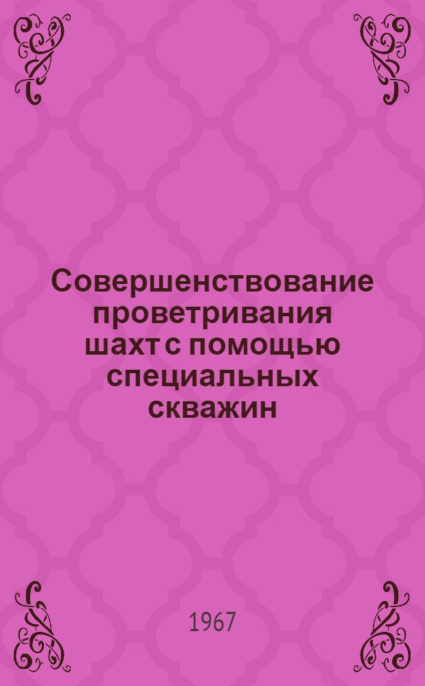 Совершенствование проветривания шахт с помощью специальных скважин : Обзор