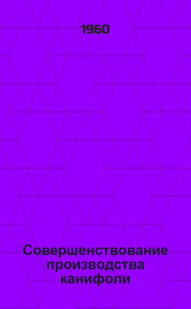 Совершенствование производства канифоли