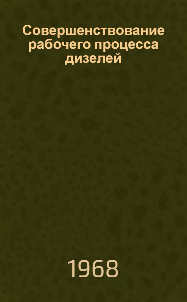Совершенствование рабочего процесса дизелей : Сборник статей