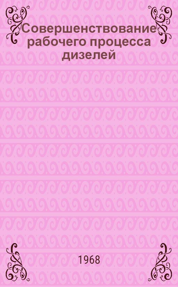 Совершенствование рабочего процесса дизелей : Сборник статей