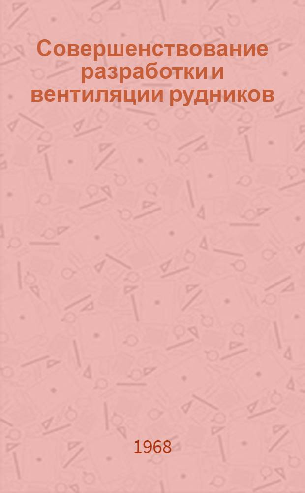 Совершенствование разработки и вентиляции рудников