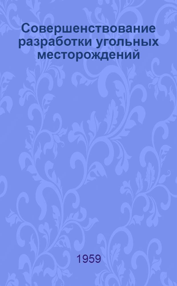 Совершенствование разработки угольных месторождений : (Сборник науч. докладов и статей)