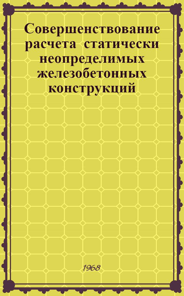 Совершенствование расчета статически неопределимых железобетонных конструкций : Сборник статей
