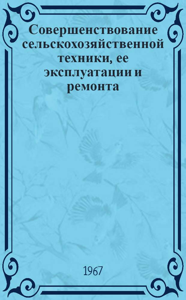 Совершенствование сельскохозяйственной техники, ее эксплуатации и ремонта : Сборник науч. работ