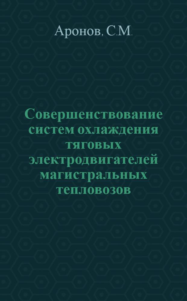 Совершенствование систем охлаждения тяговых электродвигателей магистральных тепловозов
