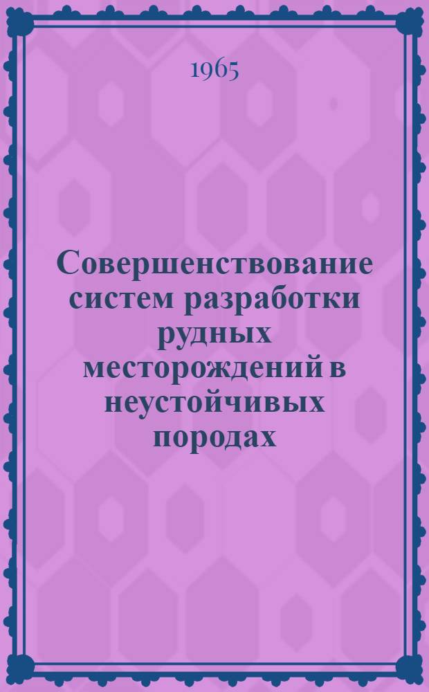 Совершенствование систем разработки рудных месторождений в неустойчивых породах : Сборник статей
