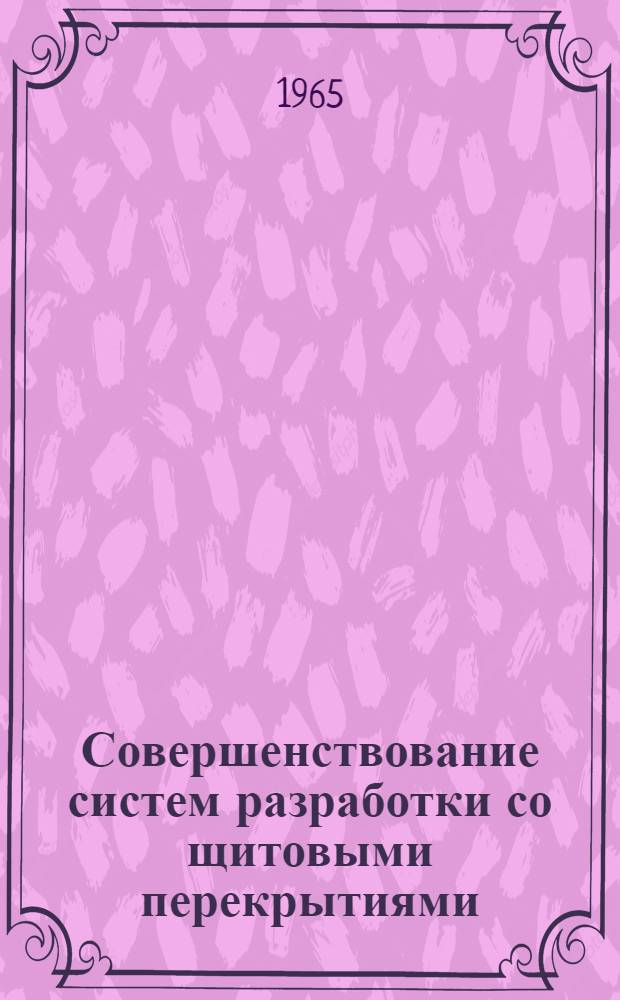 Совершенствование систем разработки со щитовыми перекрытиями : Сборник статей