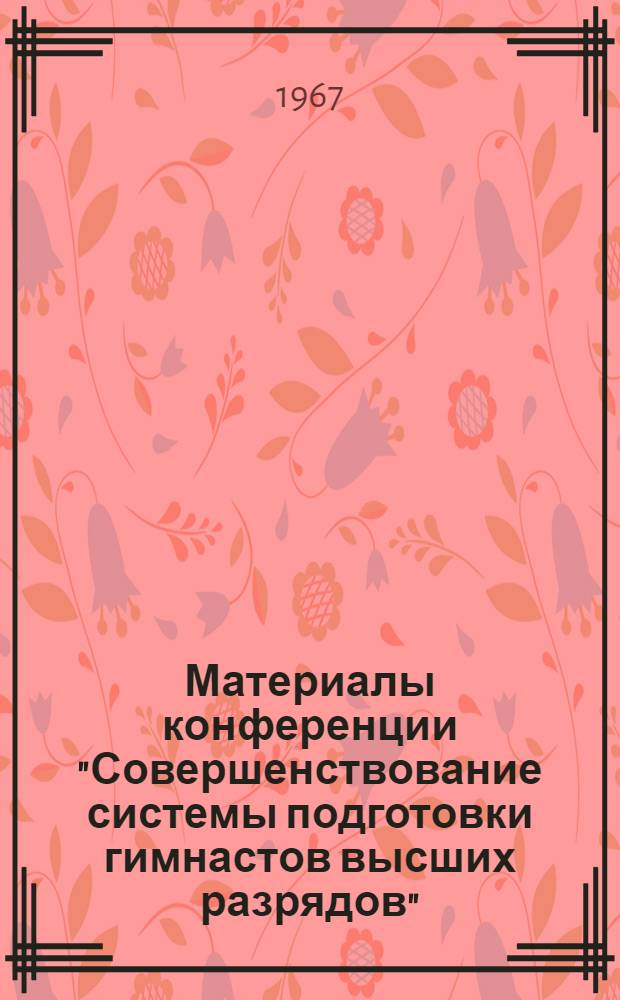 Материалы конференции "Совершенствование системы подготовки гимнастов высших разрядов". (Январь 1967 г.)