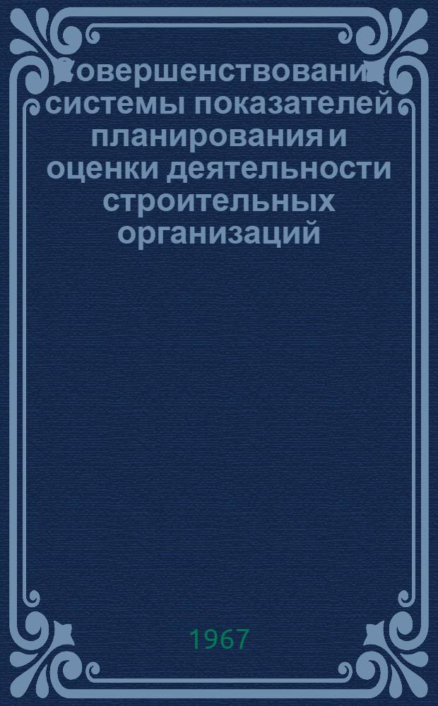 Совершенствование системы показателей планирования и оценки деятельности строительных организаций : (Обмен опытом по провед. эксперименту)