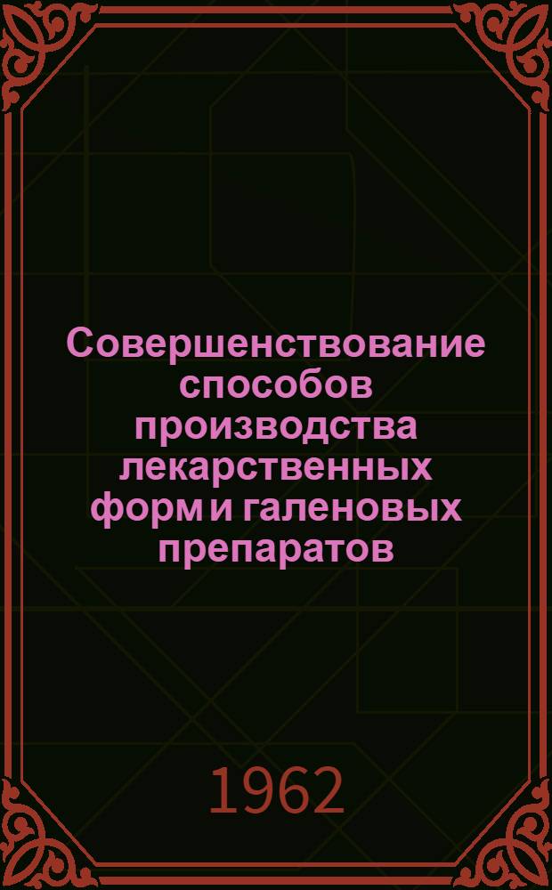 Совершенствование способов производства лекарственных форм и галеновых препаратов : Сборник статей