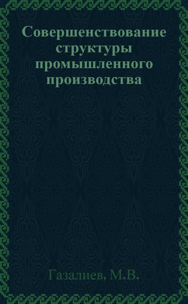 Совершенствование структуры промышленного производства