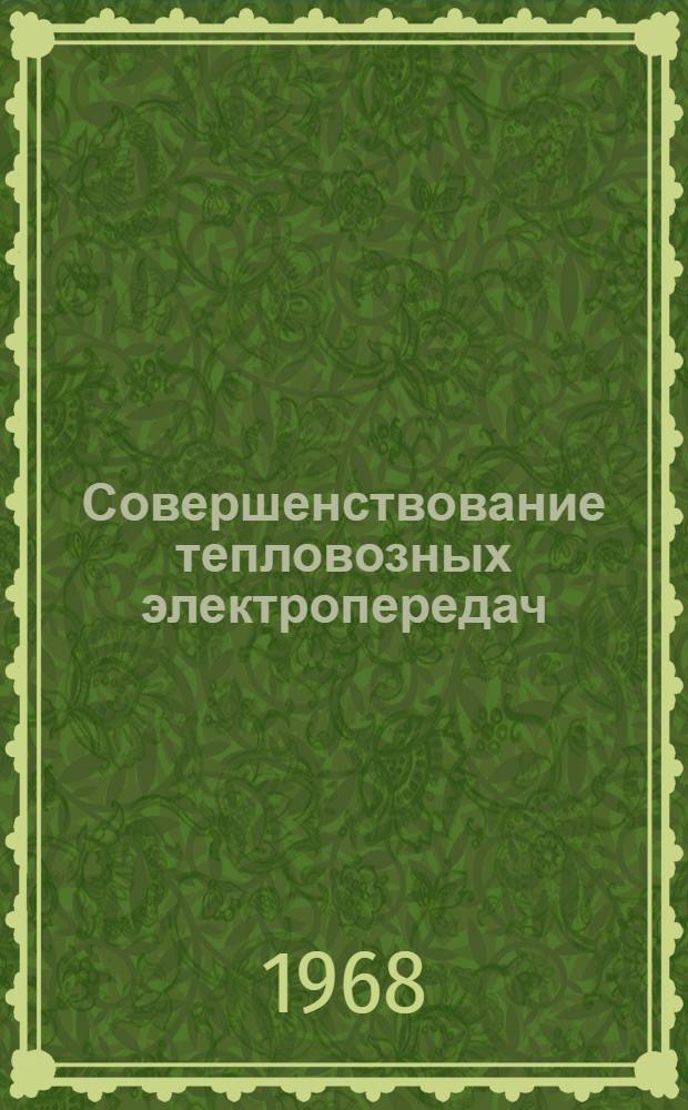 Совершенствование тепловозных электропередач : Сборник статей
