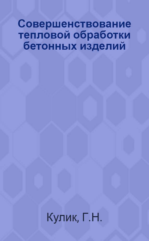 Совершенствование тепловой обработки бетонных изделий