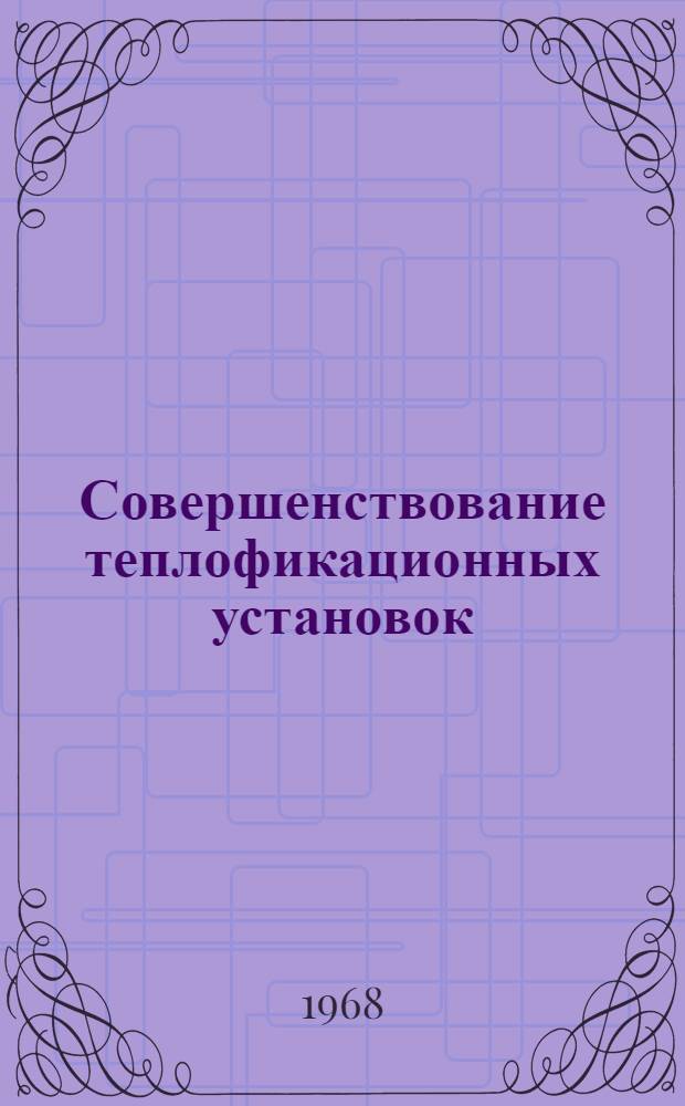 Совершенствование теплофикационных установок : Материалы семинара