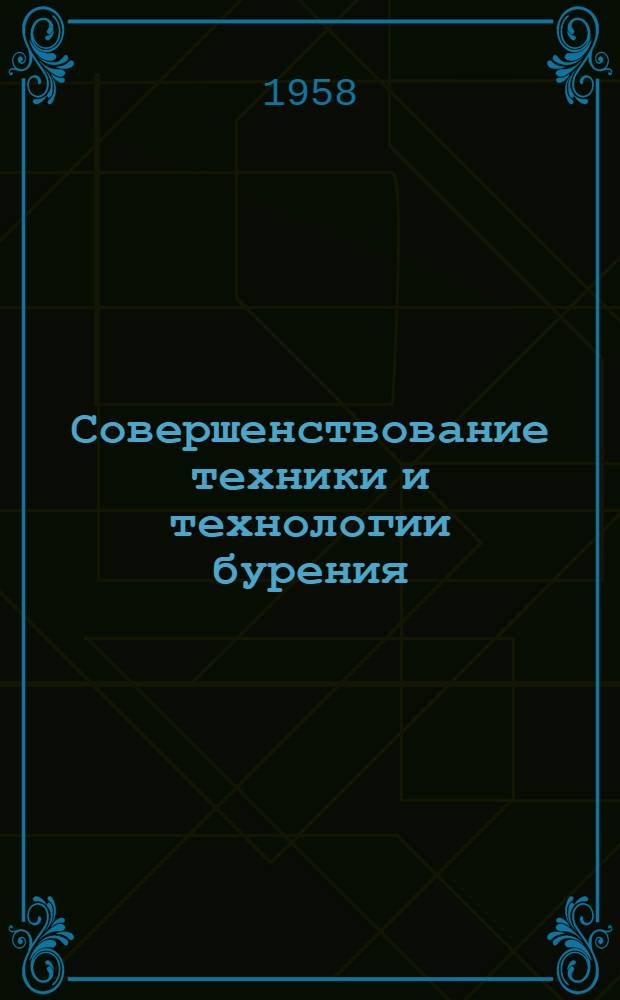 Совершенствование техники и технологии бурения : Сборник статей