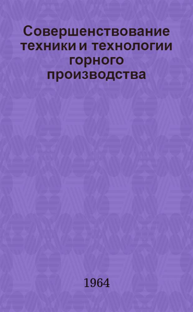 Совершенствование техники и технологии горного производства : Сборник статей