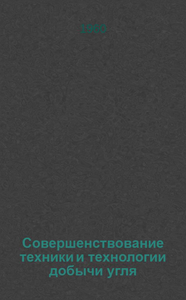 Совершенствование техники и технологии добычи угля