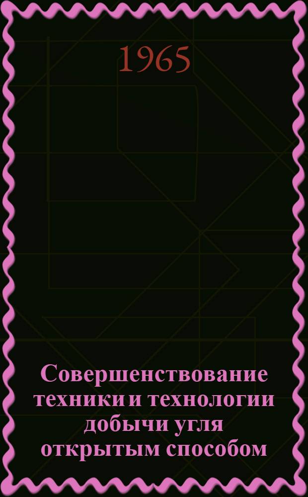 Совершенствование техники и технологии добычи угля открытым способом : Сборник статей