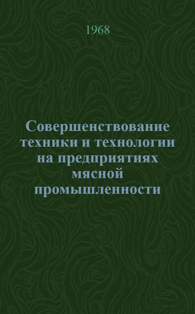 Совершенствование техники и технологии на предприятиях мясной промышленности : Обзор