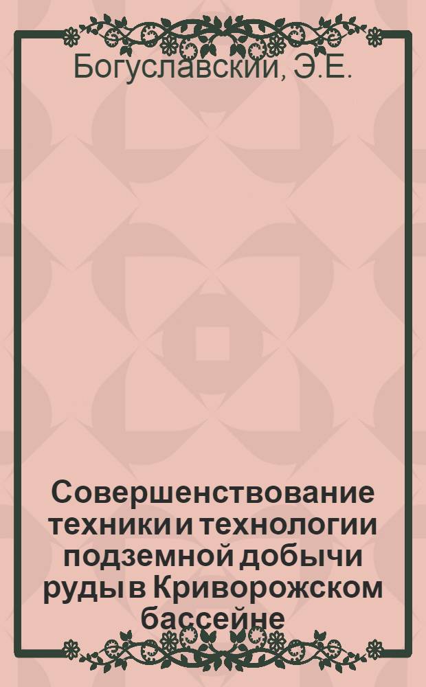 Совершенствование техники и технологии подземной добычи руды в Криворожском бассейне