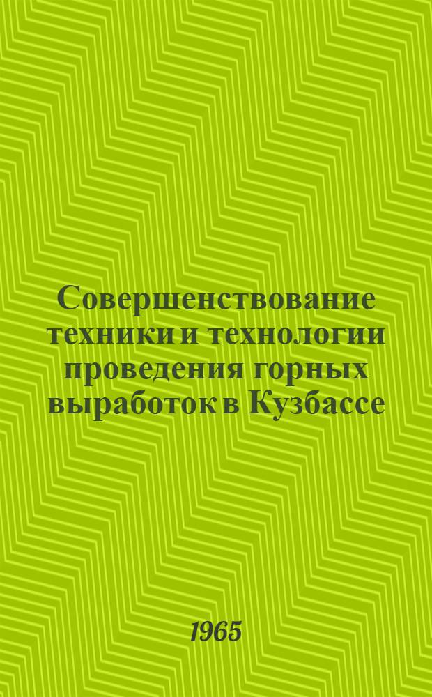 Совершенствование техники и технологии проведения горных выработок в Кузбассе : Сборник статей