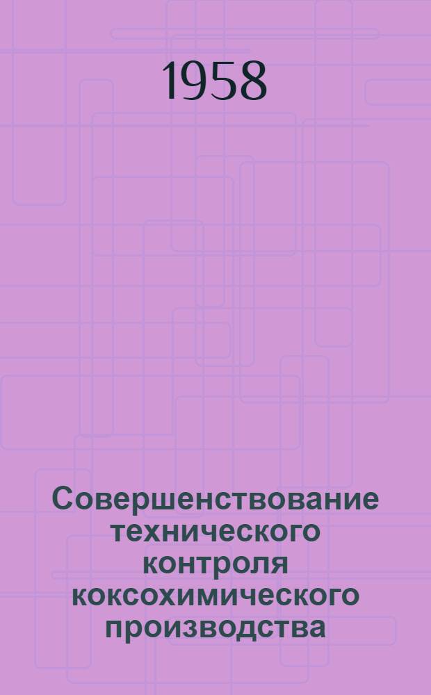 Совершенствование технического контроля коксохимического производства : Сборник статей