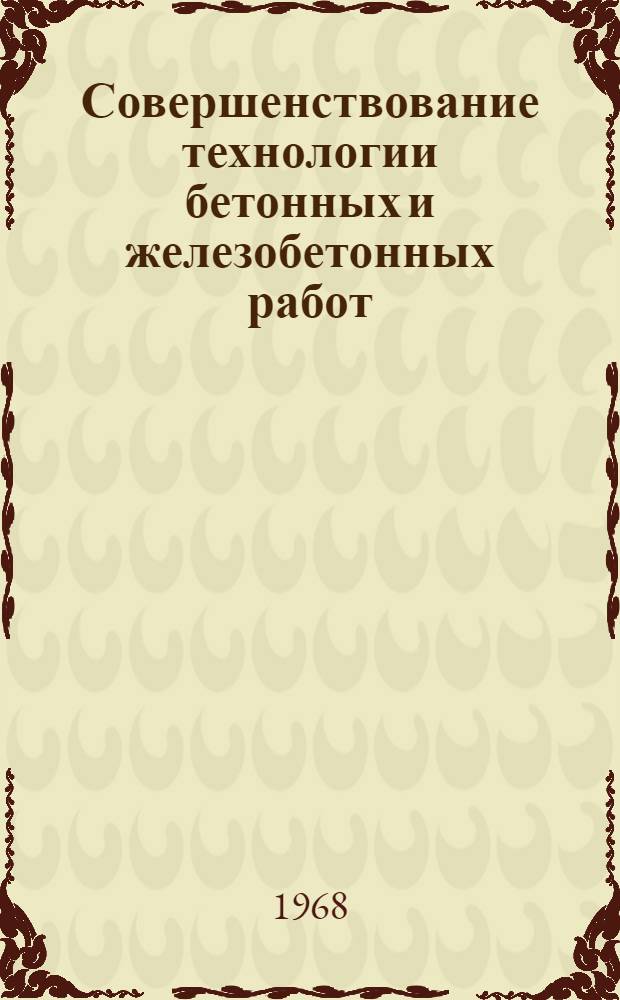 Совершенствование технологии бетонных и железобетонных работ : Сборник статей