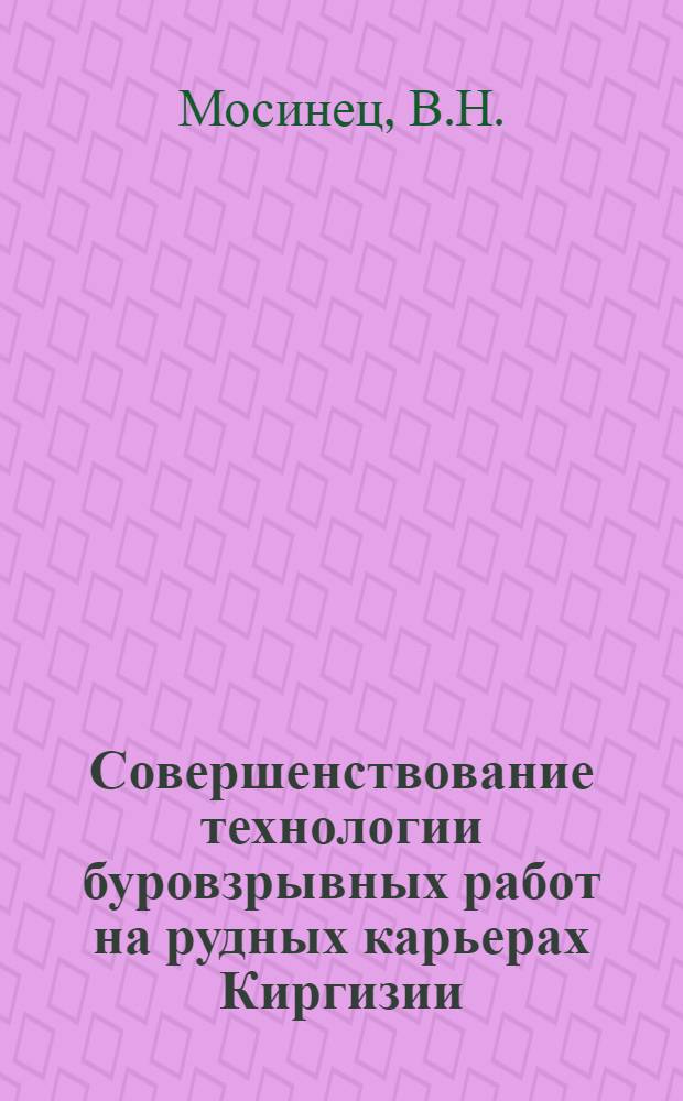 Совершенствование технологии буровзрывных работ на рудных карьерах Киргизии