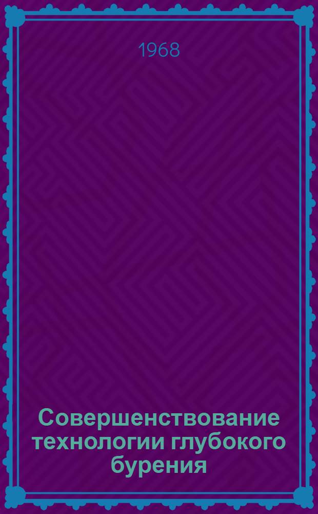 Совершенствование технологии глубокого бурения : Сборник статей