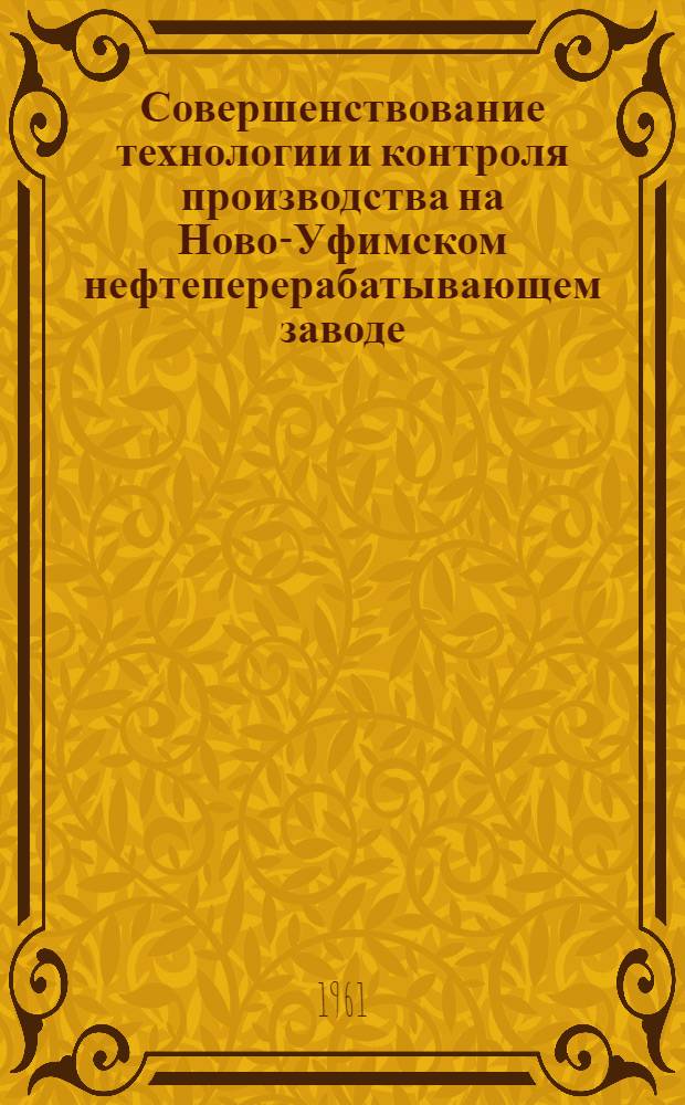 Совершенствование технологии и контроля производства на Ново-Уфимском нефтеперерабатывающем заводе : Сборник статей