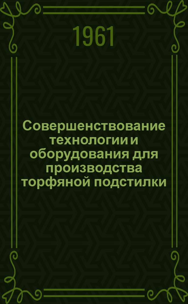 Совершенствование технологии и оборудования для производства торфяной подстилки : (Материалы семинара)