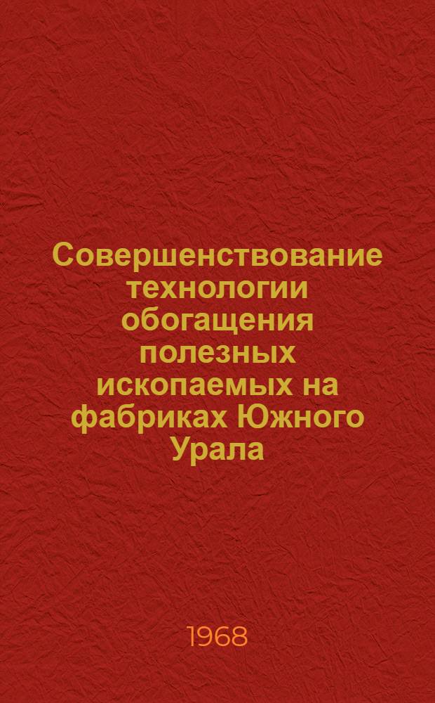 Совершенствование технологии обогащения полезных ископаемых на фабриках Южного Урала : Сборник статей